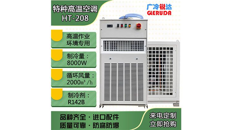 详解广冷锐达制冷量8KW特种高温空调