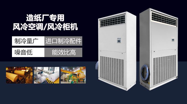 造纸厂工业专用风冷空调技术标准